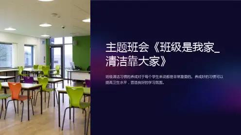 主题班会《班级是我家_清洁靠大家》