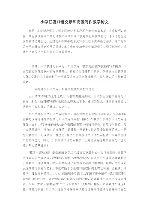 小学低段口语交际和高段写作教学论文