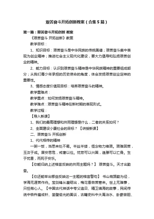 艰苦奋斗开拓创新教案（合集5篇）