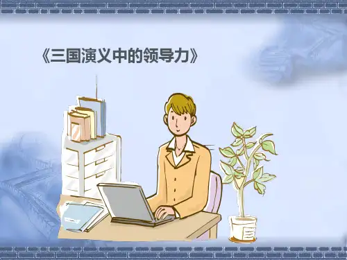 《三国演义中的领导力》