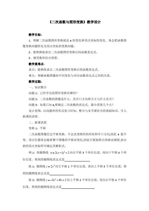 九年级数学《二次函数与图形变换》教学设计