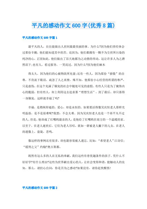 平凡的感动作文600字(优秀8篇)