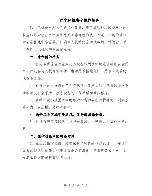 除尘风机安全操作规程