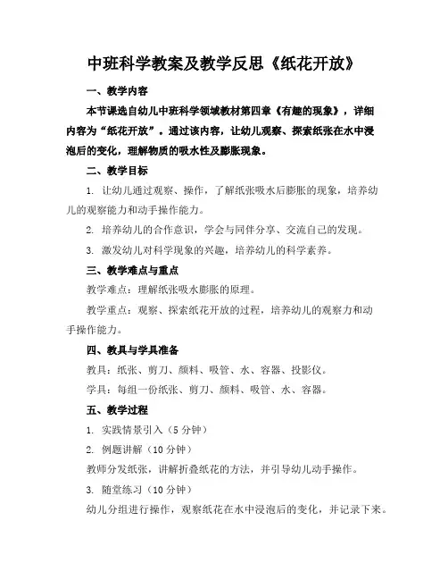 中班科学教案及教学反思《纸花开放》