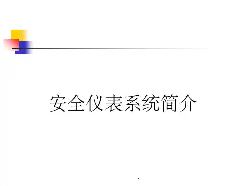 安全仪表系统(SIS)简介ppt课件