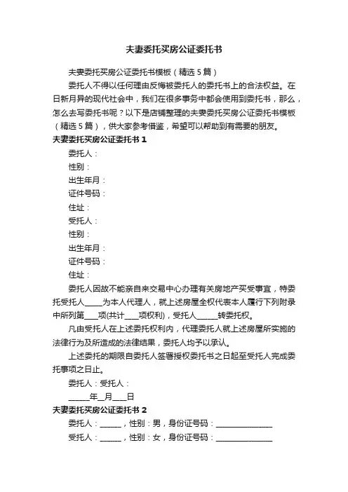 夫妻委托买房公证委托书