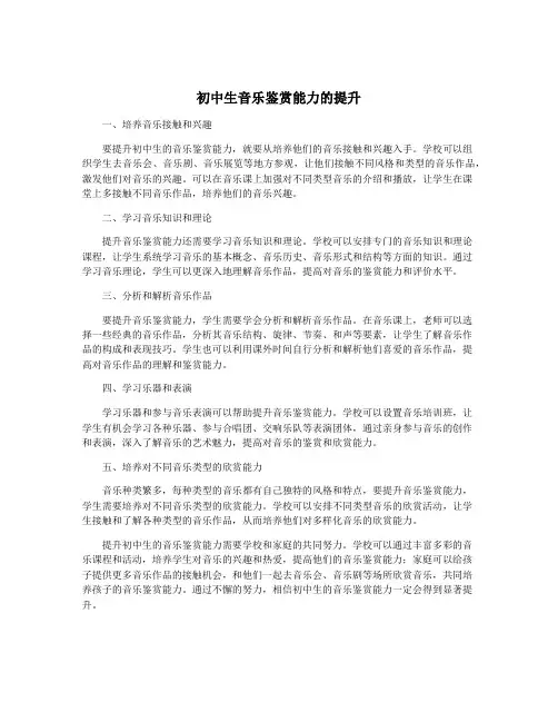 初中生音乐鉴赏能力的提升