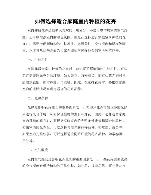 如何选择适合家庭室内种植的花卉
