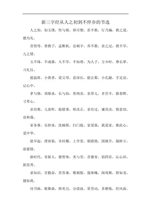 新三字经从人之初到不停步的节选