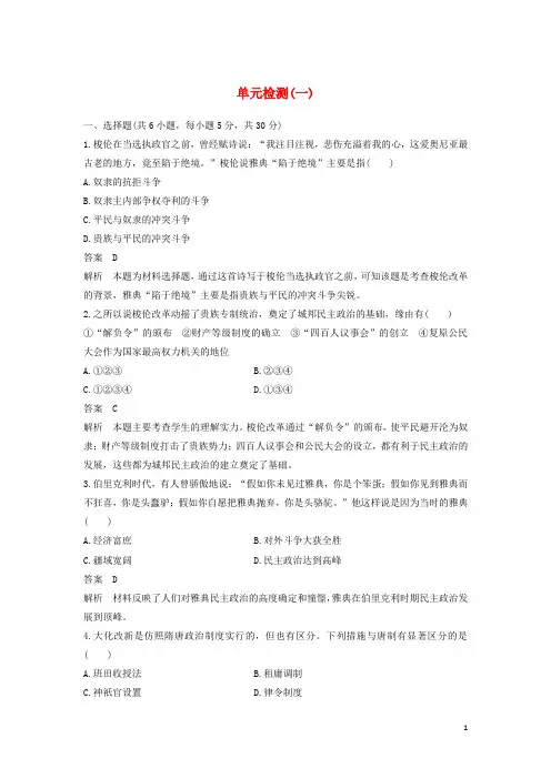 2024_2025学年高中历史单元检测一含解析岳麓版选修1