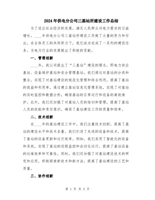 2024年供电分公司三基站所建设工作总结