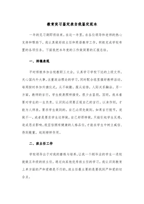 教育实习鉴定表自我鉴定范本（4篇）