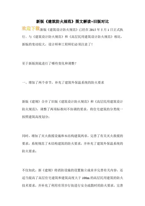 新版《建筑防火规范》图文解读+旧版对比