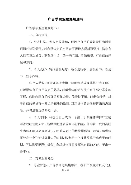 广告学职业生涯规划书