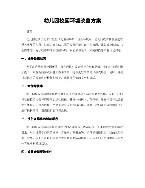 幼儿园校园环境改善方案