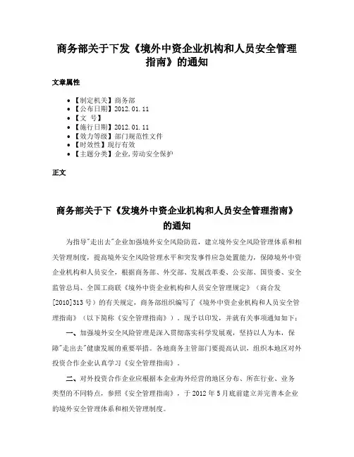 商务部关于下发《境外中资企业机构和人员安全管理指南》的通知