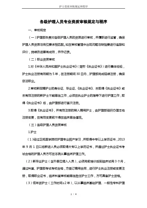 护士资质审核规定和程序