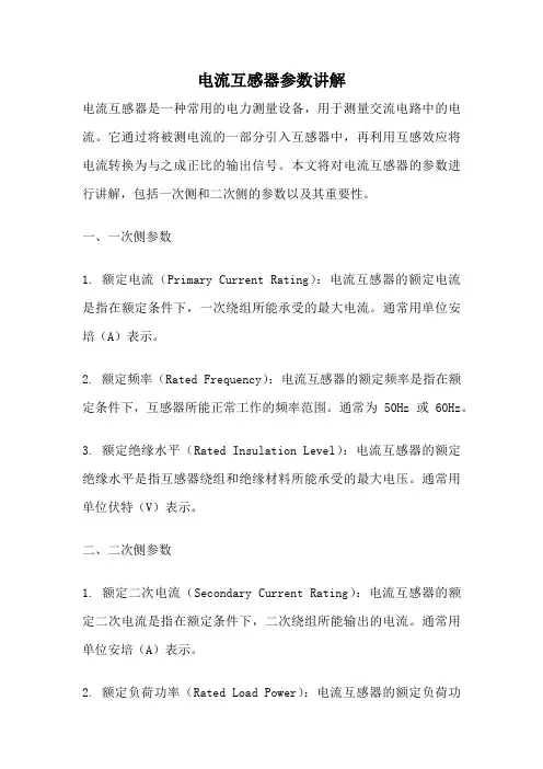 电流互感器参数讲解