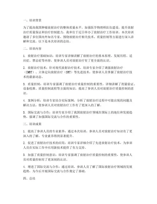 放射治疗工作培训总结范文