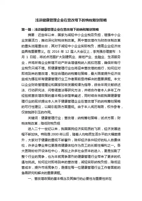 浅谈健康管理企业在营改增下的纳税筹划策略