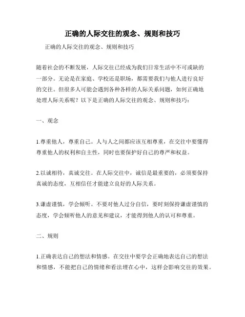 正确的人际交往的观念、规则和技巧