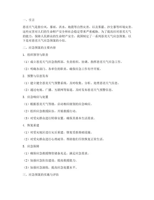 恶劣天气应急预案小结