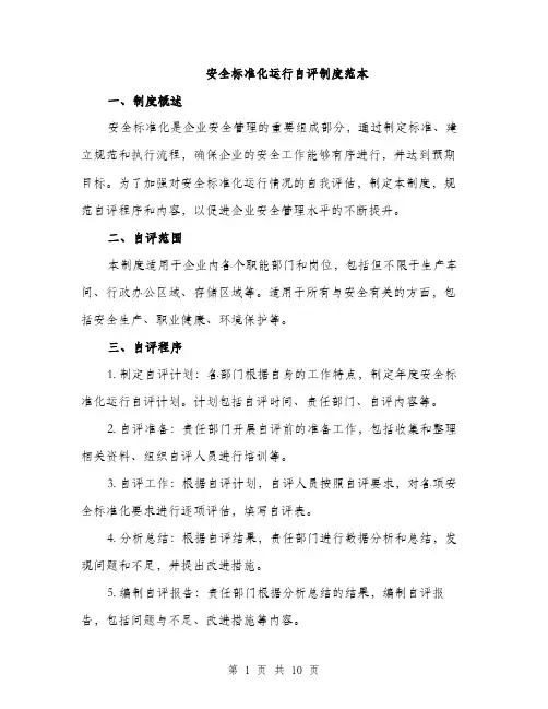 安全标准化运行自评制度范本（三篇）
