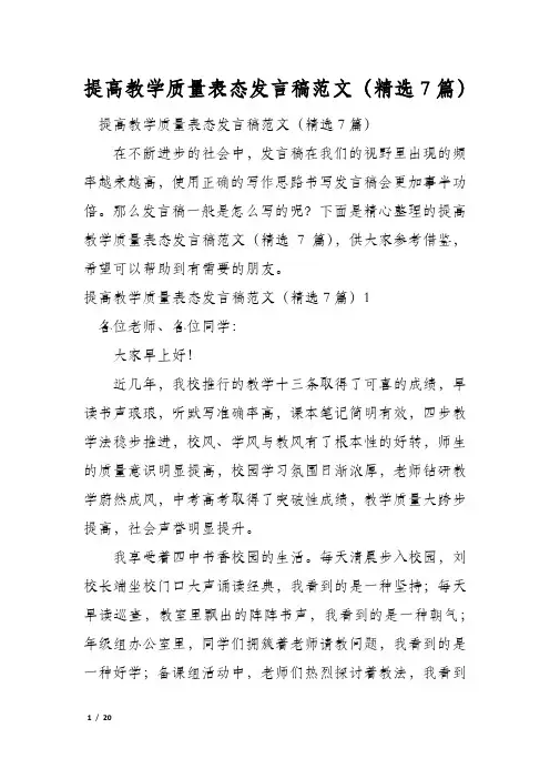 提高教学质量表态发言稿范文(精选7篇)