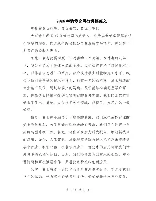2024年装修公司演讲稿范文