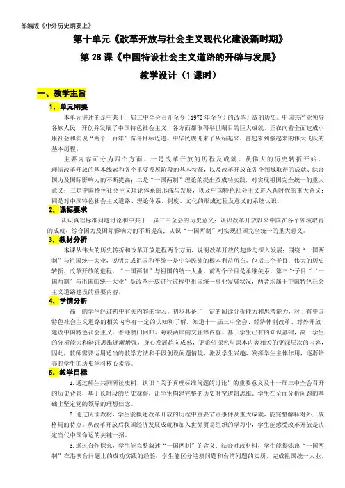 第28课中国特色社会主义道路的开辟与发展教学设计高中历史必修中外历史纲要上册
