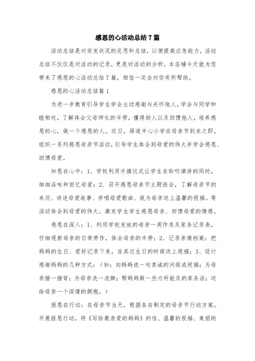 感恩的心活动总结7篇