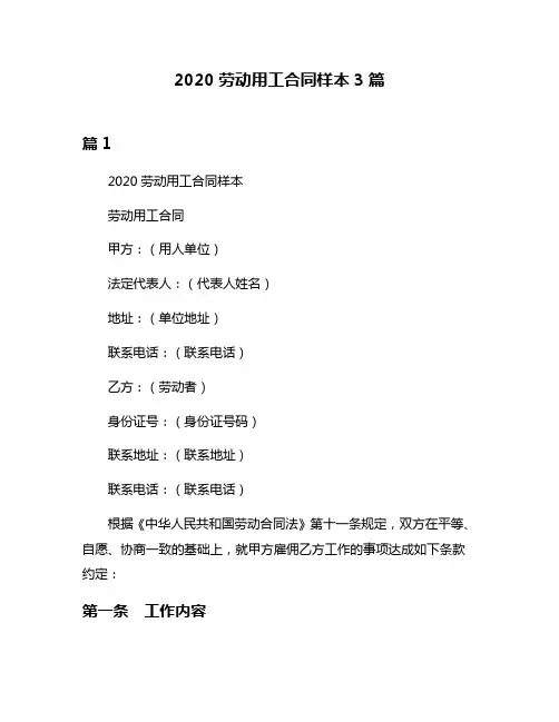 2020劳动用工合同样本3篇