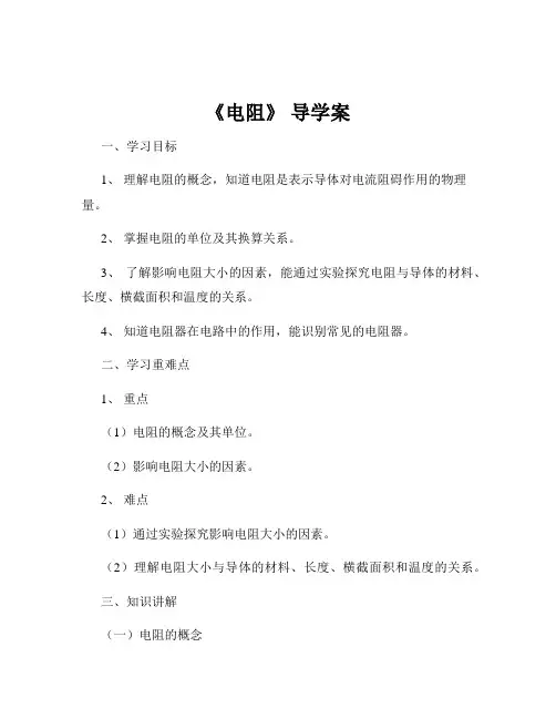 《电阻》 导学案