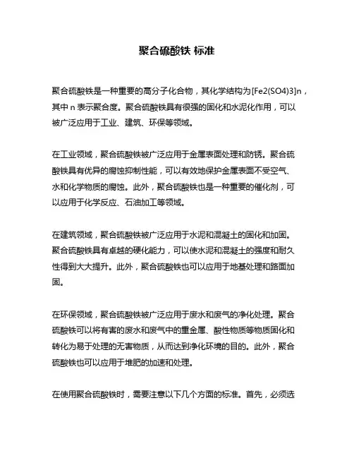 聚合硫酸铁 标准