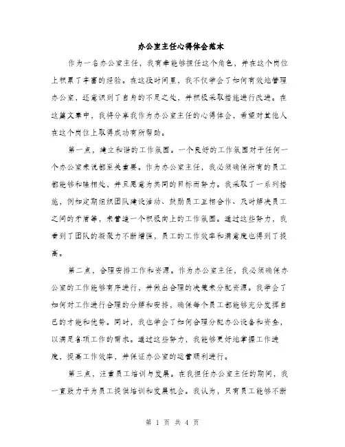 办公室主任心得体会范本（二篇）