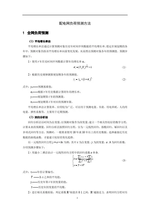 配电网负荷预测方法及算例应用