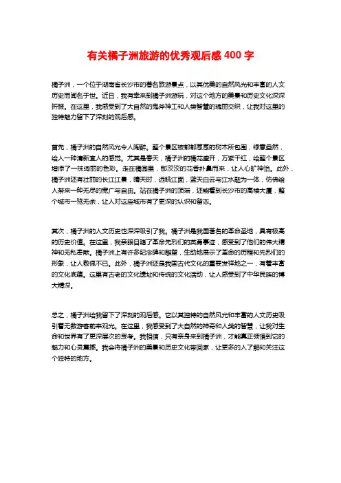 有关橘子洲旅游的优秀观后感400字