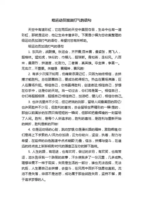 给运动员加油打气的语句