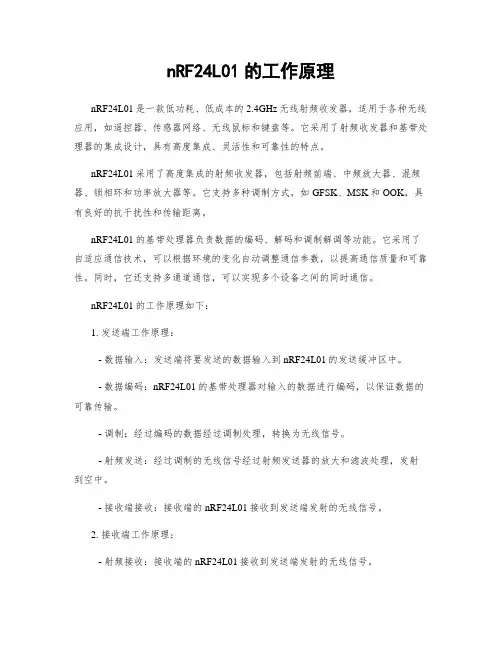 nRF24L01的工作原理