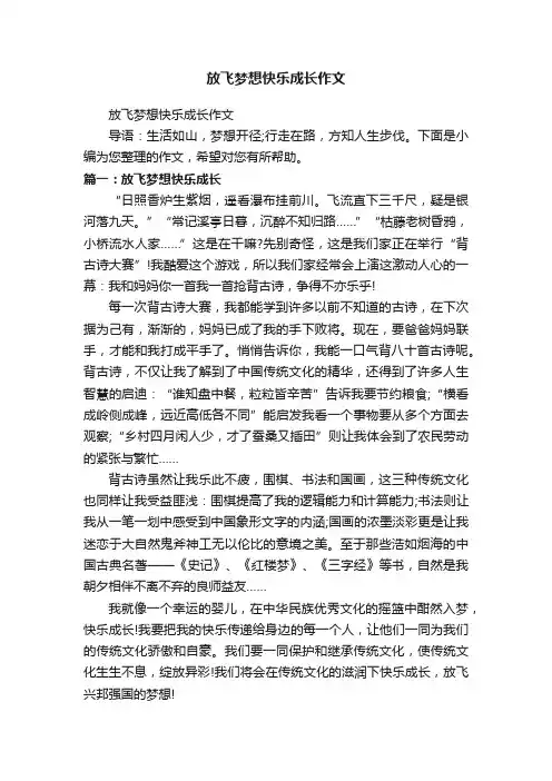 放飞梦想快乐成长作文