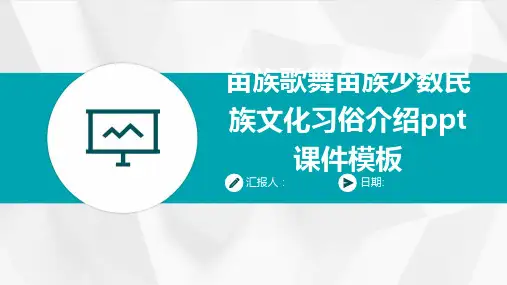 苗族歌舞苗族少数民族文化习俗介绍ppt课件模板