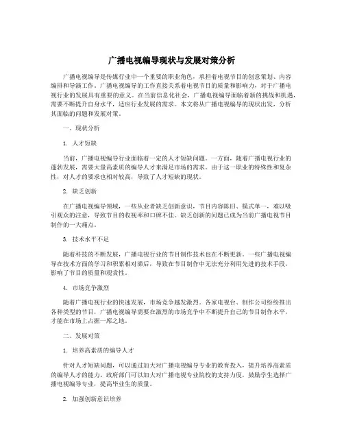 广播电视编导现状与发展对策分析
