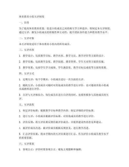 体育教育小组互评制度模板