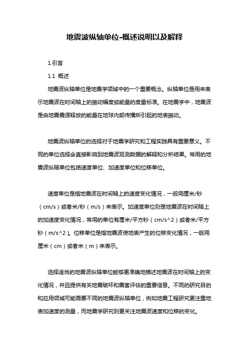 地震波纵轴单位-概述说明以及解释