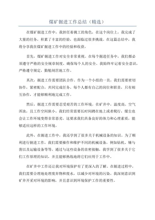 煤矿掘进工作总结(精选)