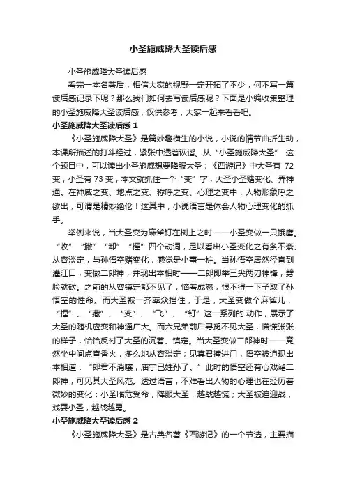 小圣施威降大圣读后感