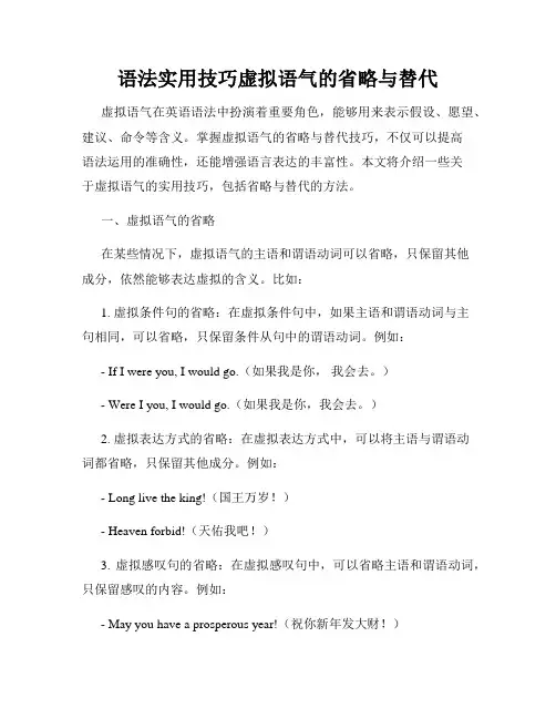 语法实用技巧虚拟语气的省略与替代