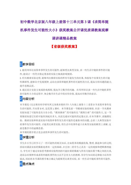 初中数学北京版八年级上册第十三单元第3课《求简单随机事件发生可能性大小》获奖教案公开课观摩课精品教案
