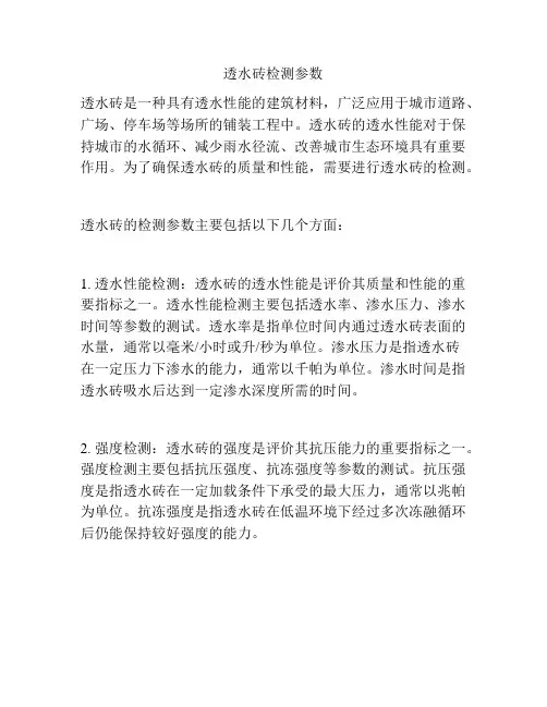 透水砖检测参数