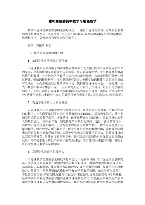 建构高效的初中数学习题课教学